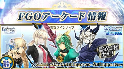 【公式】fategrand Order Arcade On Twitter 【カルデアアーケード広報局より】 『fategrand