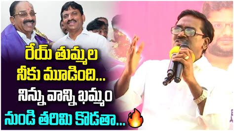 Puvvada Ajay Kumar Sensational Comments On Thummala Nageswara Rao