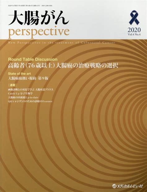 楽天ブックス 大腸がんperspective（vol．4 No．4（2020） 9784779223709 本