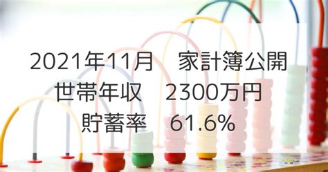 2021年11月家計簿公開！世帯年収2300万円、貯蓄率616％｜まなんぼう