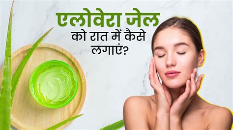 रात में इन 4 तरीकों से लगाएं एलोवेरा जेल सुबह मिलेगी खिली खिली त्वचा How To Use Aloe Vera On