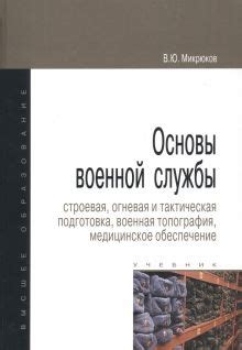 Книга: "Основы военной службы. Строевая, огневая и тактическая ...