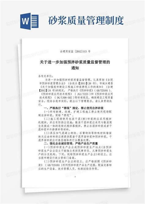 关于进一步加强预拌砂浆质量监督管理的通知合建质安监 2012 113号word模板下载编号qbwexbma熊猫办公