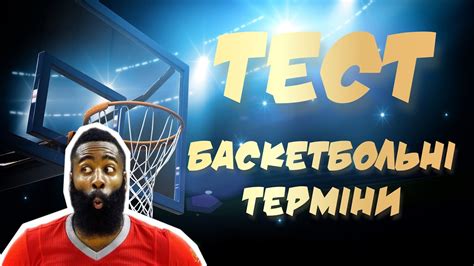 ТЕСТ баскетбольні терміни/ Вікторина/ Модуль баскетбол/ Фізична ...