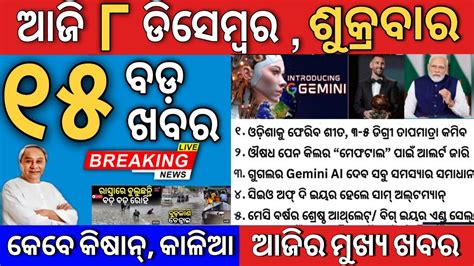 Today S Morning News Odisha 08 December 2023 Heavy To Heavy Rain Fall