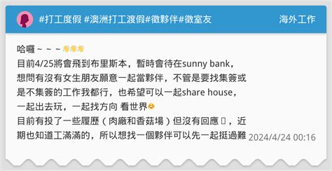 打工度假 澳洲打工渡假徵夥伴徵室友 海外工作板 Dcard