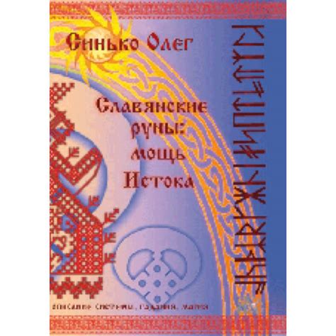 Knigi-janzen.de - Славянские руны: мощь Истока | Синько Олег | 978-5 ...