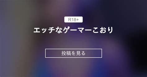 エッチなゲーマーこおり🎮 こおりの絶対零度 こおりちゃん🧊 の投稿｜ファンティア[fantia]