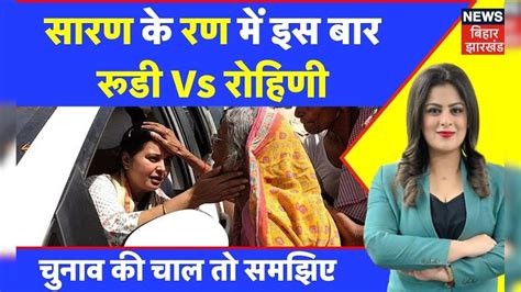 Rajiv Pratap Rudy Vs Rohini Acharya इस बार Saran क्यों है खास Lok