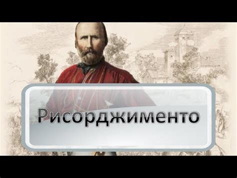 Рисорджименто - YouTube