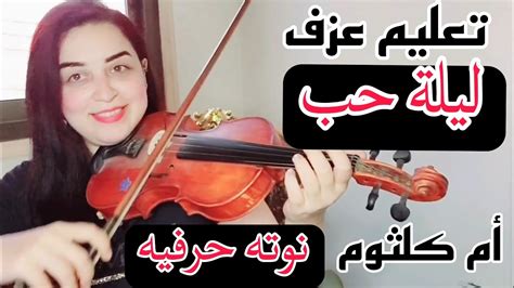 تعليم عزف ليلة حب على الكمان للمبتدئين ️🎻 نوته حرفيه ️ صولفيج بطىء ️