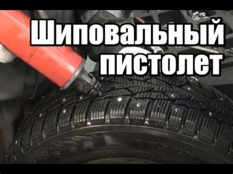 🔴 Переошиповка шин шиповальным пистолетом | Ремонтные шипы для ...