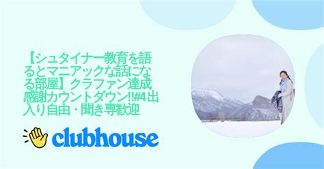 【シュタイナー教育を語るとマニアックな話になる部屋】クラファン達成感謝カウントダウン‼️4 出入り自由・聞き専歓迎