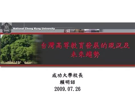 Ppt 台灣高等教育發展的現況及未來趨勢 Powerpoint Presentation Id 966574