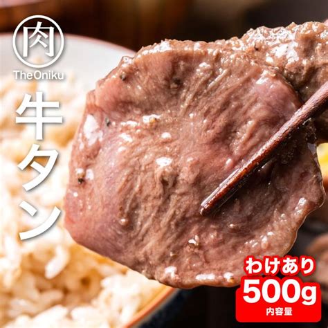 訳あり 焼肉 牛タン 塩ダレ仕込み 切り落とし 500g 食品 肉 牛肉 バーベキュー用 食材 わけあり 激安 安い