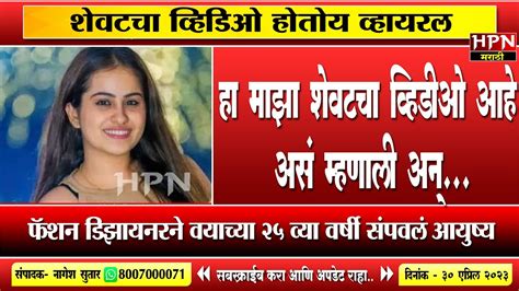 हा माझा शेवटचा व्हिडीओ आहे असं म्हणाली अन्। Hpn Marathi News Youtube