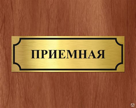 Изготовление таблички на дверь, цена в Новосибирске от компании Clever ...