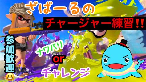 【スプラ3】昇格戦チャージャーでs＋上げたい！！！splatoon3 Youtube