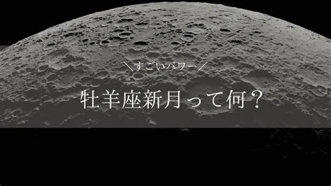 2024牡羊座新月はいつ・何が起こる？キーワードは【自己肯定感】