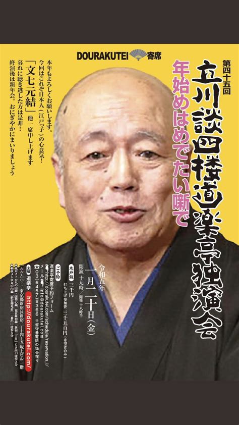 立川談四楼 On Twitter 【新宿道楽亭独演会 第45回】 120 18時半開場 19時開演 木戸3000円 予約 Info