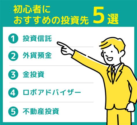 投資初心者必見！おすすめの資産運用方法5選と成功の秘訣を紹介！ 不動産leap Up