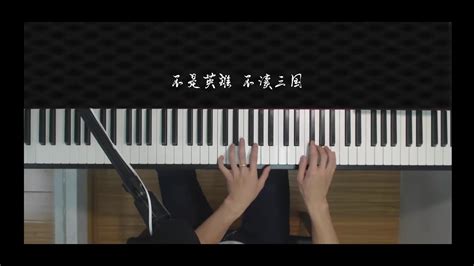 【钢琴】林俊杰《曹操》