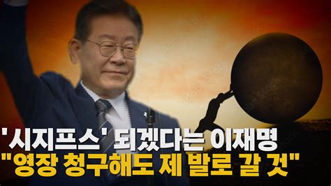 정치 나이트포커스 포토라인 선 이재명 Ytn