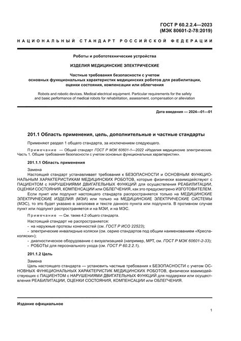 Скачать ГОСТ Р 60 2 2 4 2023 Роботы и робототехнические устройства