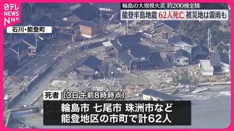 【能登半島地震】62人の死亡確認、被災地に雷雨も 石川 Youtube