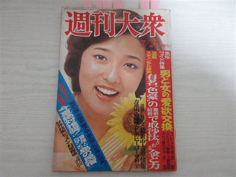 【やや傷や汚れあり】和17883 週刊大衆 1977 昭和 表紙・浅野ゆう子 愛知医科大学 宮下順子 松坂慶子 岡尚美 力道山 芳谷圭児 島の民宿の落札情報詳細 ヤフオク落札価格検索 オークフリー