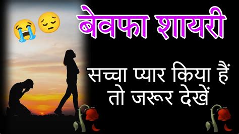 बेवफा💔 शायरी😭।। अगर किसी से सच्चा प्यार किया है तो जरूर देखें💔🥀 ।।बेवफा शायरी स्टेटस वीडियो 🥀😭