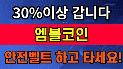 엠블 아직도 안타셨어요 왜가는지 필수시청 리플 엠블코인 Youtube