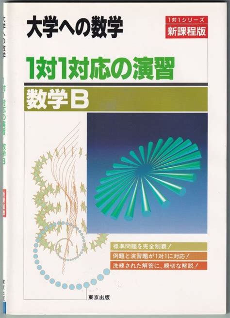 Yahooオークション 大学への数学 1対1対応の演習 数学b 東京出版 平