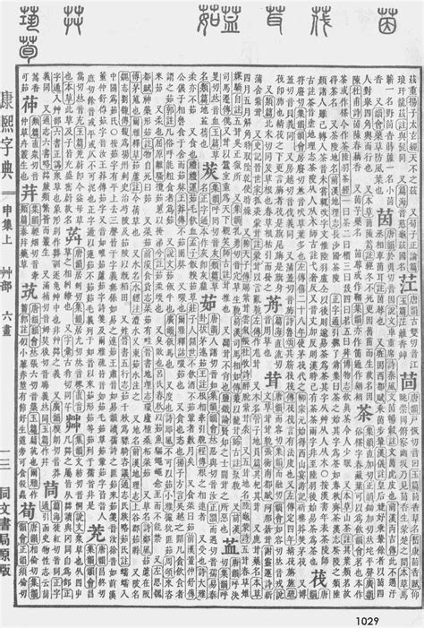 原版第1029页 《康熙字典》汉字查询