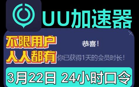 Uu加速器免费兑换72小时【3月31日更新】 白嫖uu月卡免费兑换 网易uu兑换码 Uu加速器主播口令