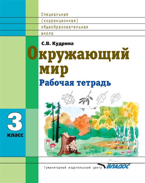 С. В. Кудрина, Окружающий мир. 3 класс. Рабочая тетрадь – скачать pdf ...