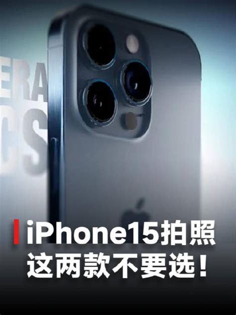 苹果新机怎么样iPhone15系列拍照怎么选入门级不要买 新浪新闻