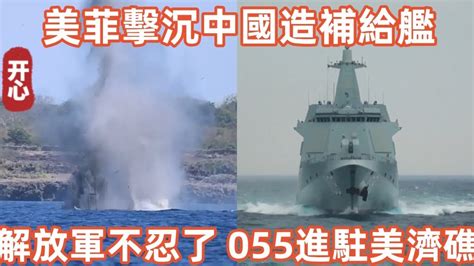 美菲徹底不裝了，擊沉中國造補給艦！解放軍不忍了，055進駐美濟礁，接下來有大行動！ Youtube