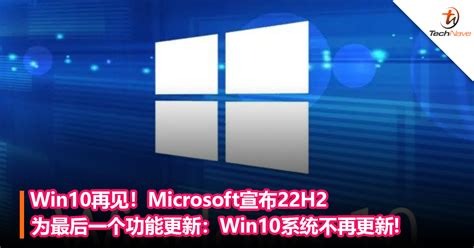 Win10拜拜！microsoft宣布22h2为最后功能更新：系统不再更新，2025年结束支持！ 掘金咖