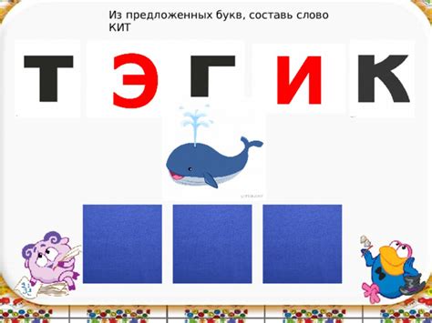 Интерактивная игра "Составь слово"