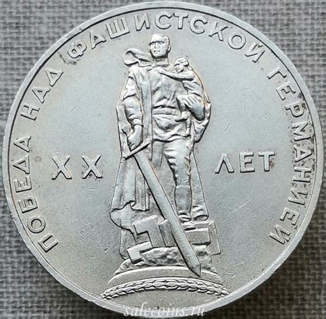СССР 1 рубль 1965 20 лет Победы над фашистской Германией в Великой ...