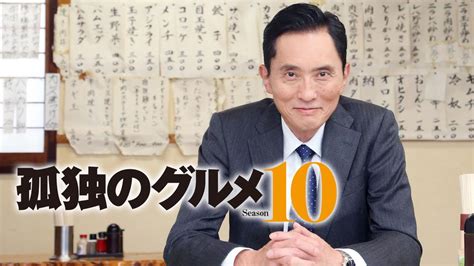 孤独のグルメ Season10 国内ドラマの動画配信はTELASA テラサ 見逃し配信動画が見放題