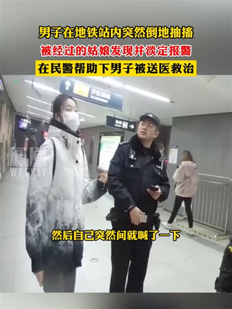 男子在地铁站内突然倒地抽搐，被经过的姑娘发现并淡定报警凤凰网视频凤凰网