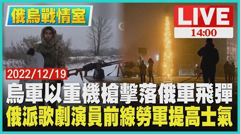 【1400 烏俄戰情室】烏軍以重機槍擊落俄軍飛彈 俄派歌劇演員前線勞軍提高士氣live Youtube