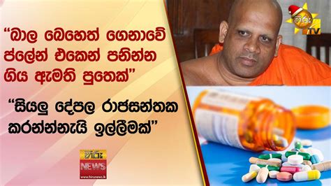 බාල බෙහෙත් ගෙනාවේ ප්ලේන් එකෙන් පනින්න ගිය ඇමති පුතෙක් Hiru News Youtube