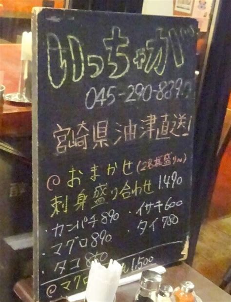 メニュー写真 いっちゃが 横浜西口店 横浜居酒屋 食べログ