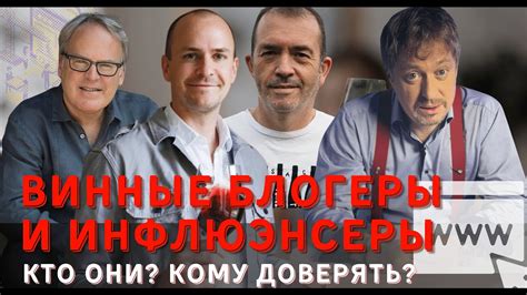 [ВИННЫЕ ИНФЛЮЭНСЕРЫ] - кто это, и где их искать? - YouTube