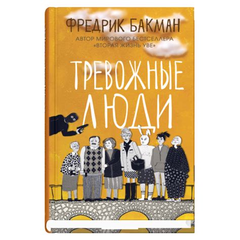 Купуть книгу в Германии Тревожные люди. Бакман Фредрик, 13,15