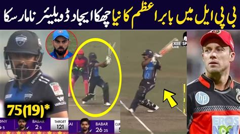 Babar Azam Interduce New Style Six In Bpl Babar Azam Batting In