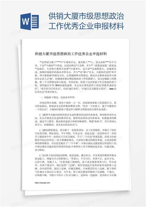 供销大厦市级思想政治工作优秀企业申报材料word模板下载编号oakdoyyd熊猫办公